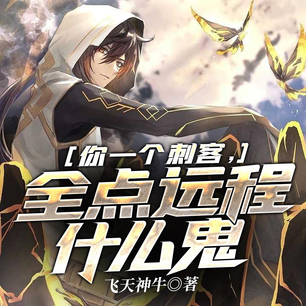 我，神级刺客，开局拿下3S级天赋封面