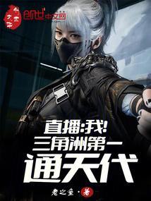 直播：我！三角洲第一通天代封面
