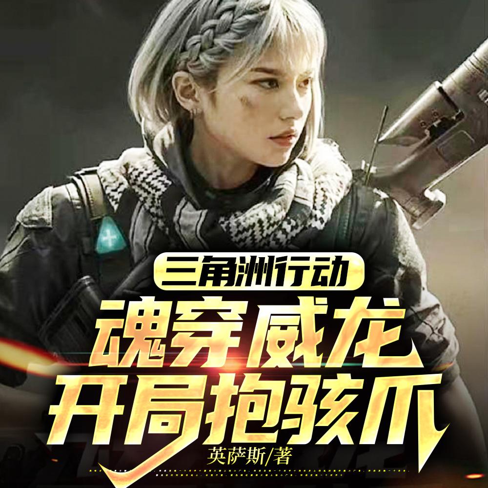 三角洲行动：拐一只麦小鼠回家封面