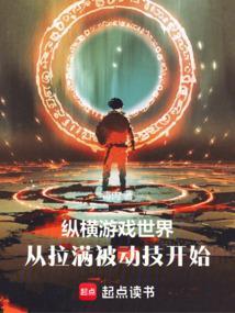 纵横游戏世界，从拉满被动技开始封面