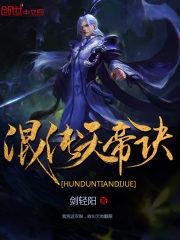 混沌天帝诀无广告封面