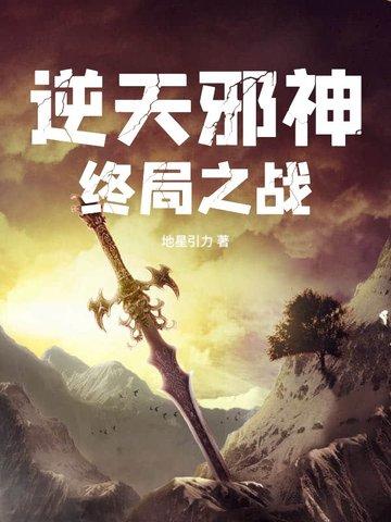逆天邪神终局之战封面