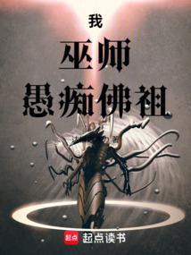 我，巫师，愚痴佛祖封面
