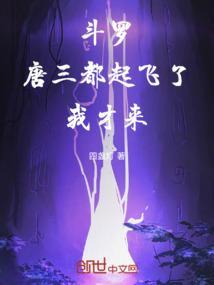 斗罗：唐三都起飞了，我才来封面