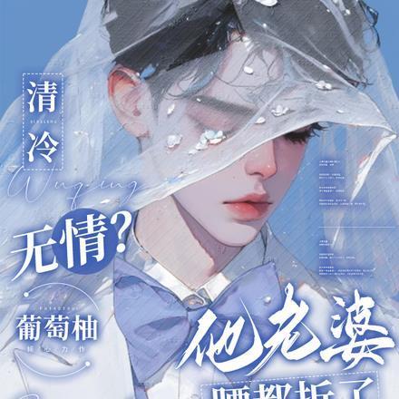 清冷无情？他老婆腰都折了算什么封面