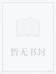莫阳羽瑶封面