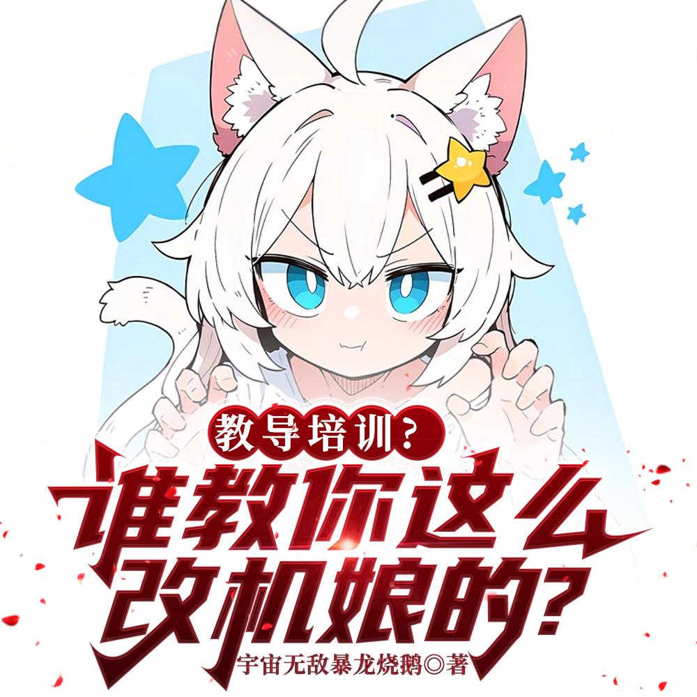 教导培训？谁教你这么改机娘的？封面
