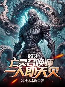 全民：亡灵召唤师，一人即天灾封面
