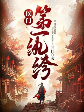 侯门第一纨绔封面