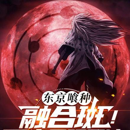 东京喰种：融合斑！开启无限月读封面