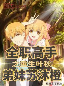 全职高手之重生叶秋，弟妹苏沐橙封面