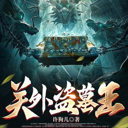 跟着姚师爷去盗墓封面