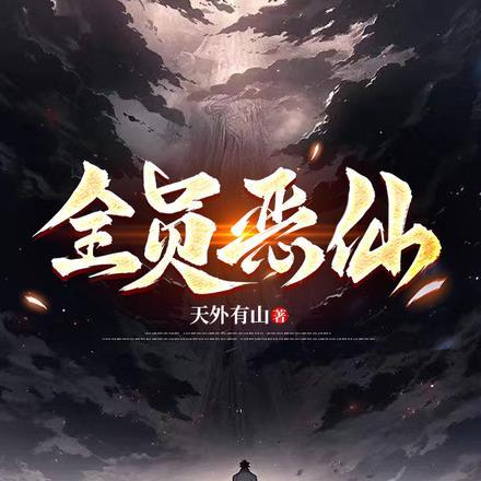 全员恶仙！！！封面