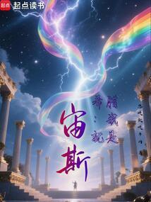 希腊：我就是宙斯！封面