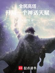 全民高塔：开局一个神话天赋封面