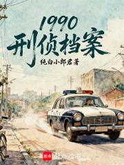 1990：刑侦档案封面