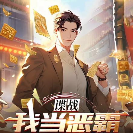 谍战：我当恶霸能爆奖励！封面