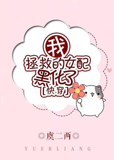 我拯救的女配都爱上我[快穿]封面