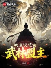 我真没想当武林盟主封面