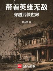 带着英雄无敌穿越武侠世界封面