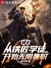 骑士：从铁匠学徒开始无限兼职封面