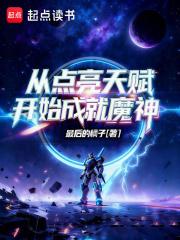 从点亮天赋开始成就魔神封面