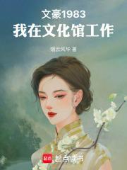 文豪1983：我在文化馆工作封面