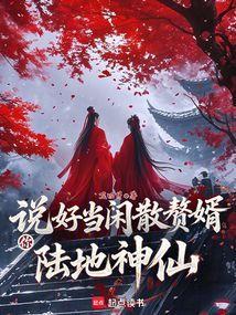 说好当闲散赘婿，你陆地神仙？封面