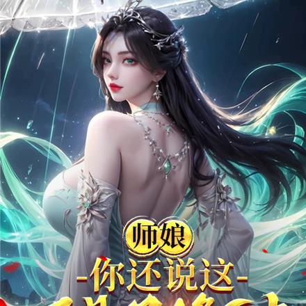 师娘，你还说这不是双修法？封面