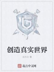 创造真实世界封面