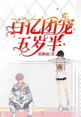 百亿团宠五岁半封面