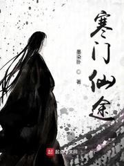 寒门仙途封面