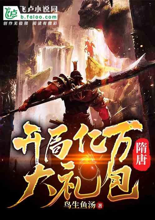 隋唐：开局亿万大礼包封面