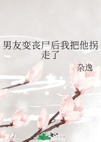 男友变丧尸后我把他拐走了封面