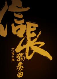 [综]信长独奏曲封面