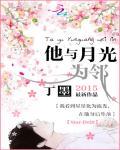 他与月光为邻封面