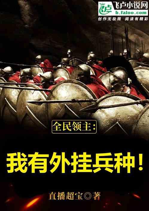 全民领主：我有外挂兵种！封面