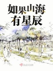 如果山海有星辰封面