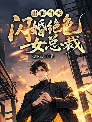 出狱当天，闪婚绝色女总裁封面
