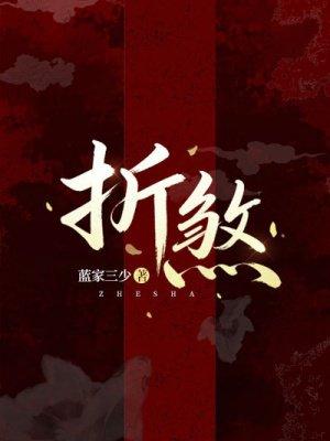 折煞封面