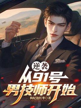 逆袭从91号男技师开始封面
