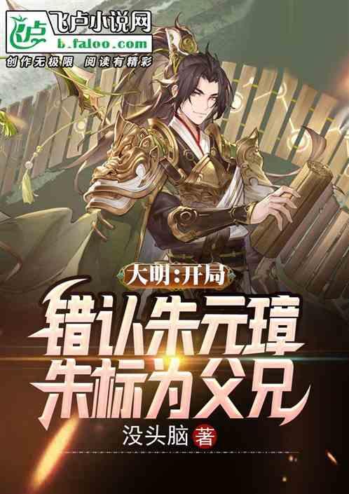 大明：开局错认朱元璋朱标为父兄封面