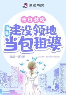 游戏降临：我靠建设领地当包租婆封面