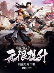 我可以无限提升封面