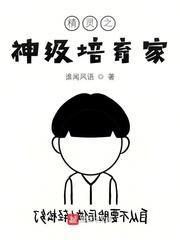 精灵之神级培育家封面