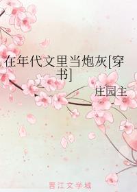 在年代文里当炮灰[穿书]封面
