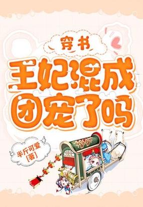 穿书：王妃混成团宠了吗封面