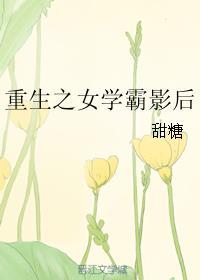 重生之女学霸影后封面