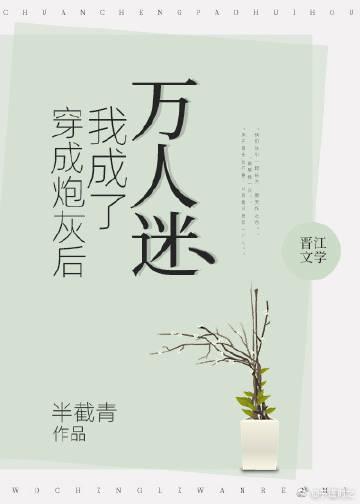 穿成炮灰后我成了万人迷封面