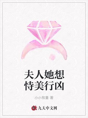 夫人她想恃美行凶苏白陆司南封面